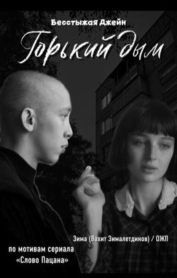 Горький дым |Зима| 18+