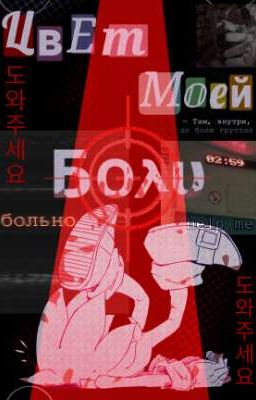 Цвет моей боли