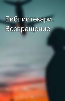 Библиотекари. Возвращение