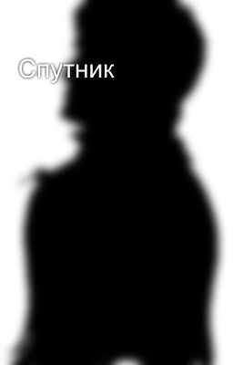 Спутник