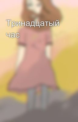 Тринадцатый час