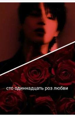  сто одиннадцать роз любви 🥀