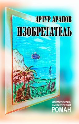 Изобретатель