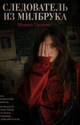 Следователь из Милбрука
