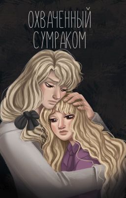 Охваченный сумраком
