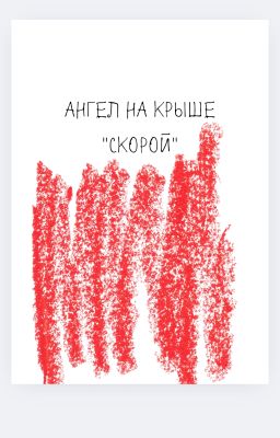 Ангел на крыше "скорой"