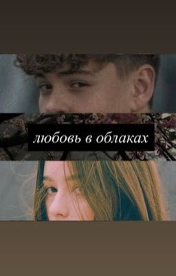 Дети леса.Любовь в облаках (ЗАМОРОЖЕН)