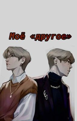 Моё «другое»
