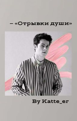 - «отрывки души»