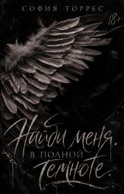 Найди меня. В полной темноте.