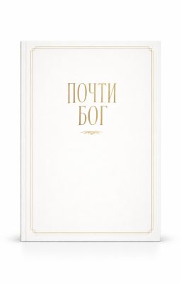 ПОЧТИ БОГ