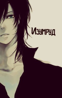 Изумруд.