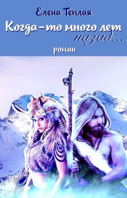Когда-то много лет назад...