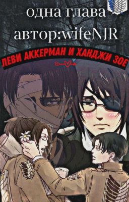 Леви Аккерман и Ханджи Зое 