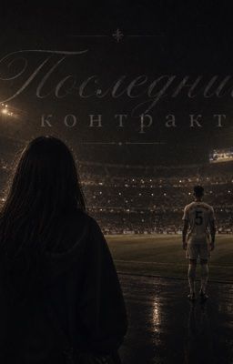 Последний контракт. 