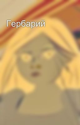 Гербарий
