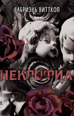 Некрофил. Габриэль Витткоп