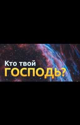 Кто твой ГОСПОДЬ?