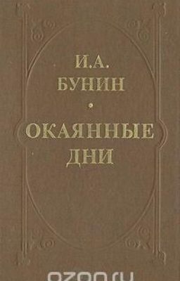Окояные Дни(Бунин)