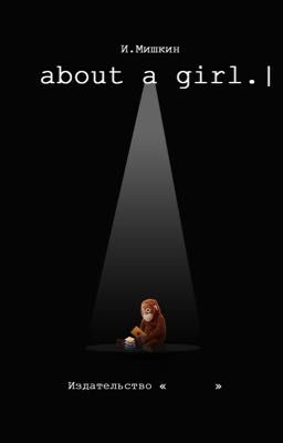 «О девушке» /About a Girl/  