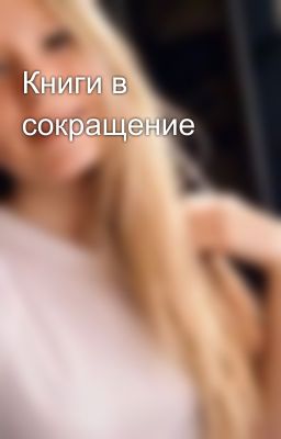 Книги в сокращение 
