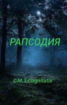 РАПСОДИЯ