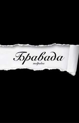 Бравада