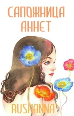 Сапожница Аннет