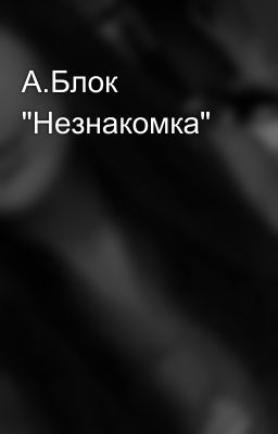 А.Блок "Незнакомка"