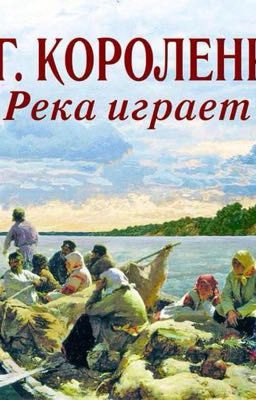 В. Г. Короленко "Река играет"