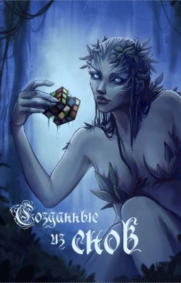 Созданные из снов