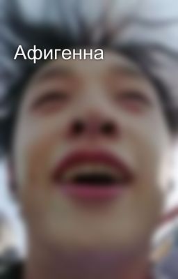 Афигенна