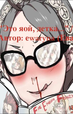 Это яой, детка... / Автор: Eva / evaеwart
