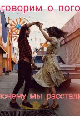 Поговорим о погоде и почему мы расстались