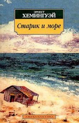 «Старик и море» Эрнест Хемингуэй