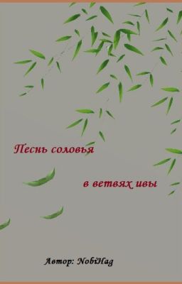 "Песнь соловья в ветвях ивы"