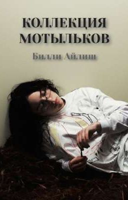 КОЛЛЕКЦИЯ МОТЫЛЬКОВ