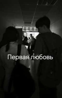 Первая любовь 