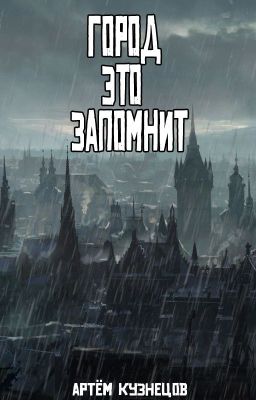 Город это запомнит