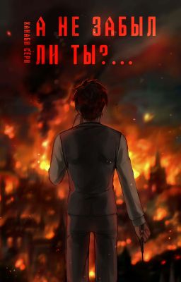 А не забыл ли ты?...