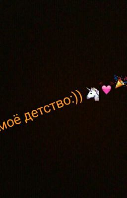 Моё детство!!!!!!🦄💓🎉