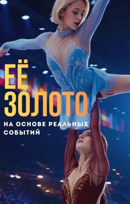 ЕЁ ЗОЛОТО