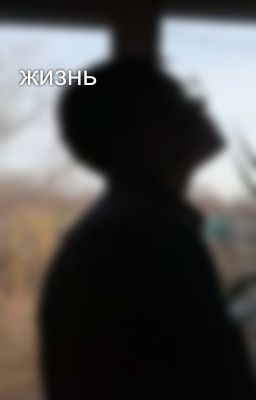 жизнь 