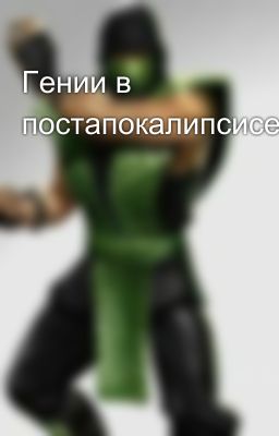 Гении в постапокалипсисе