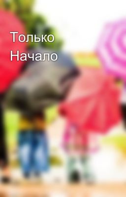 Только Начало