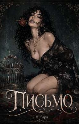 Письмо