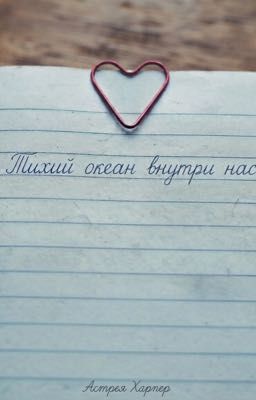 Тихий океан внутри нас 