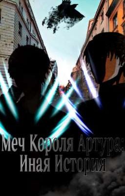Меч Короля Артура: Иная История