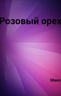 Розовых орех