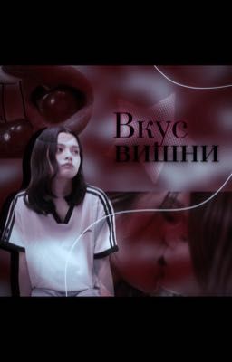 Вкус вишни 